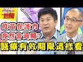 醫療注意有效期限！「這3種」疫苗保護力竟會過期？ 醫師好辣 2018.02.28 一刀未剪版 EP492 詹子晴 張振榕