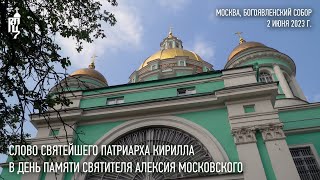 Проповедь Святейшего Патриарха Кирилла в день памяти святителя Алексия Московского