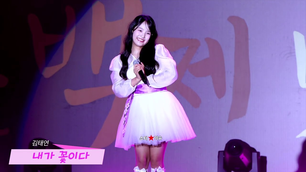 김태연 꽃같이 잘 컸어!!! 백제문화제 폐막공연 241006 l 계산공주 l 내가 꽃이다 l 홍키통키 #김태연 #백제문화제 #계산공주 #내가꽃이다 #홍키통키 #미스트롯2