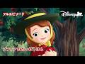 【22分】ちいさなプリンセス ソフィア🏰｜ソフィアの だいぼうけん｜フルエピソード｜@disneyjuniorjp