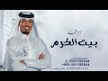 بيتها بيت الكرم عايل القطري زفة مدح ام محمد حصريا 2024 