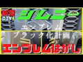 【新型ジムニーJB64W】JIMNY簡単DIYカスタム ！｜ジムニーエンブレムブラック化計画 | エンブレムはがします！