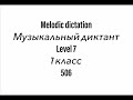 №506 Музыкальный диктант / Melodic dictation. 7 класс/7 level (Г.Фридкин)