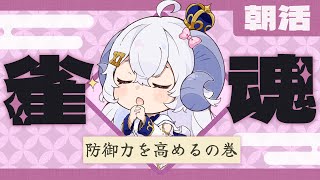 【朝活】雀魂鬼特訓 -防御力を高めるの巻-【占い師VTuber星影ラピス】