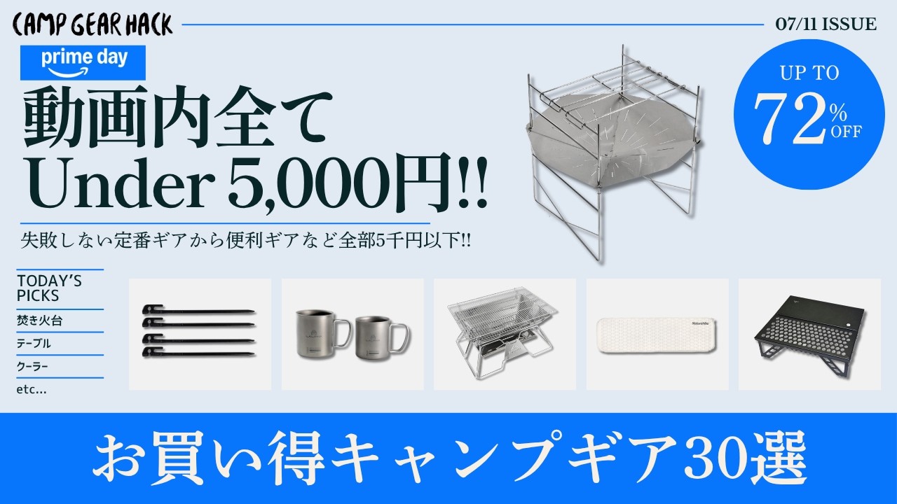 定番焚き火台から高評価ギアなど全て5千円以下特集!最大72%オフAmazonプライムデーおすすめお買い得キャンプギア30選【キャンプギア】