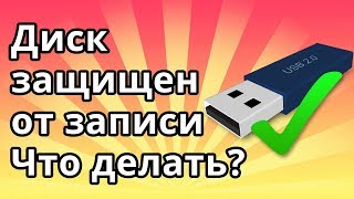 видео Флешка защищена от записи как снять защиту?