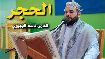 سورة الحجر | القارئ قاسم الجبوري