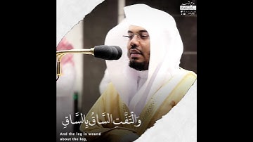 {كلا اذا بلغت التراقي}•|•بادائه الباكي والشهير يحبر د. ياسر الدوسري الآيات تحبيراً عجيبا لا يوصف.