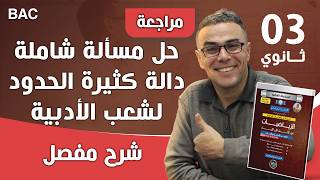 مراجعة شاملة في الدالة كثير الحدود للثالثة ثانوي شعب ادبية (تمرين عليه 8 نقاط)❤♥️