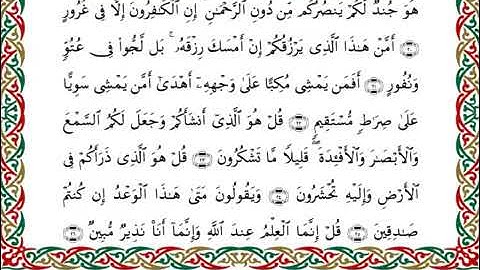 سورة الملك  برواية ابن ذكوان عن ابن عامر ــ الشيخ يوسف بن نوح
