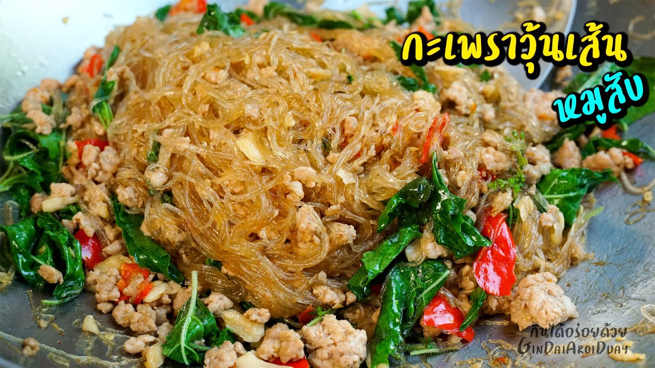 ผัดกะเพราวุ้นเส้นหมูสับ วุ้นเส้นเหนียวนุ่ม ไม่เป็นก้อน ไม่ติดกระทะ l กินได้อร่อยด้วย