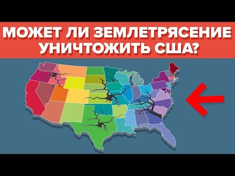 Видео: Были ли еще землетрясения в Калифорнии?