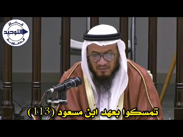 تمسكوا بعهد ابن مسعود (113) | الشيخ محمد غيث