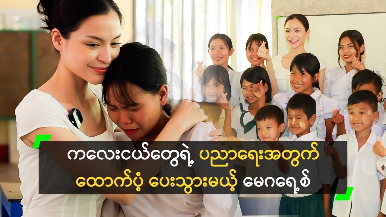ဆည်တော်ဦး ပညာရေးကျောင်းမှ ကလေးများ အတွက် ထောက်ပံ့ခဲ့တဲ့ မေဂရေ့စ်