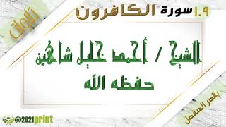 القرآن الكريم - بقصر المنفصل - سورة الكافرون - بصوت الشيخ أحمد خليل شاهين حفظه الله .