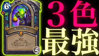 マスターズツアーで使われた首なしレインボーデスナイトが最強すぎた【ハースストーン/Hearthstone】