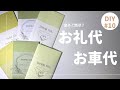 【結婚式DIY第10弾】お礼代/お車代に迷ったらこれ！２stepで簡単作成！