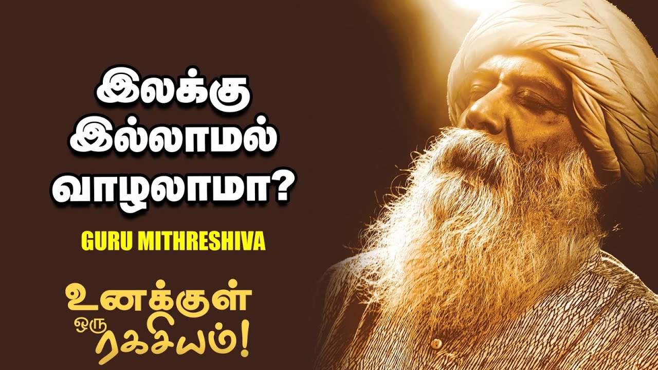 Guru Mithreshiva | தொலைநோக்குப் பார்வை இல்லாவிட்டால் வாழ்க்கை என்னாகும்?