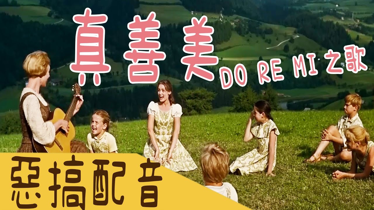 真善美-DO RE MI之歌 輔導級版 惡搞配音【I'M CHAMPION】