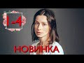 МЕЛОДРАМА ВЗОРВАЛА ИНТЕРНЕТ! НОВИНКА 2021! "Опасное заблуждение" РУССКИЕ СЕРИАЛЫ 2021