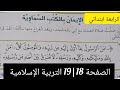 الصفحة 18 19من كتاب التربية الإسلامية للسنة ال الرابعة ابتدائي