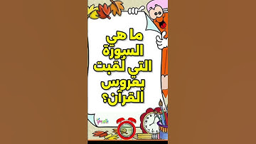 ما هي السورة التي لُقبت بعروس القرآن