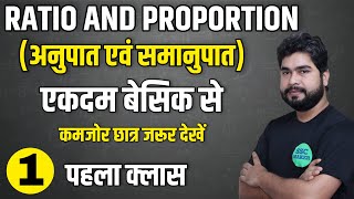 Ratio and Proportion Class #1 Short Trick by -  Ajay Sir l For - SSC CGL, CHSL, MTS, GD, Railway ALP