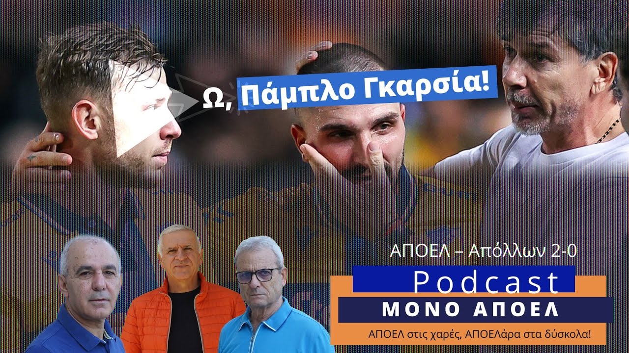 Ω, Πάμπλο Γκαρσία! / Podcast ΜΟΝΟ ΑΠΟΕΛ Ε.5 25-26