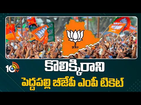 Peddapalli BJP MP Ticket Issue | Gomasa Srinivas Vs Venkatesh Neta | 10TV News