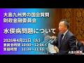 【大島九州男の国会質問】4月21日（火）財政金融委員会
