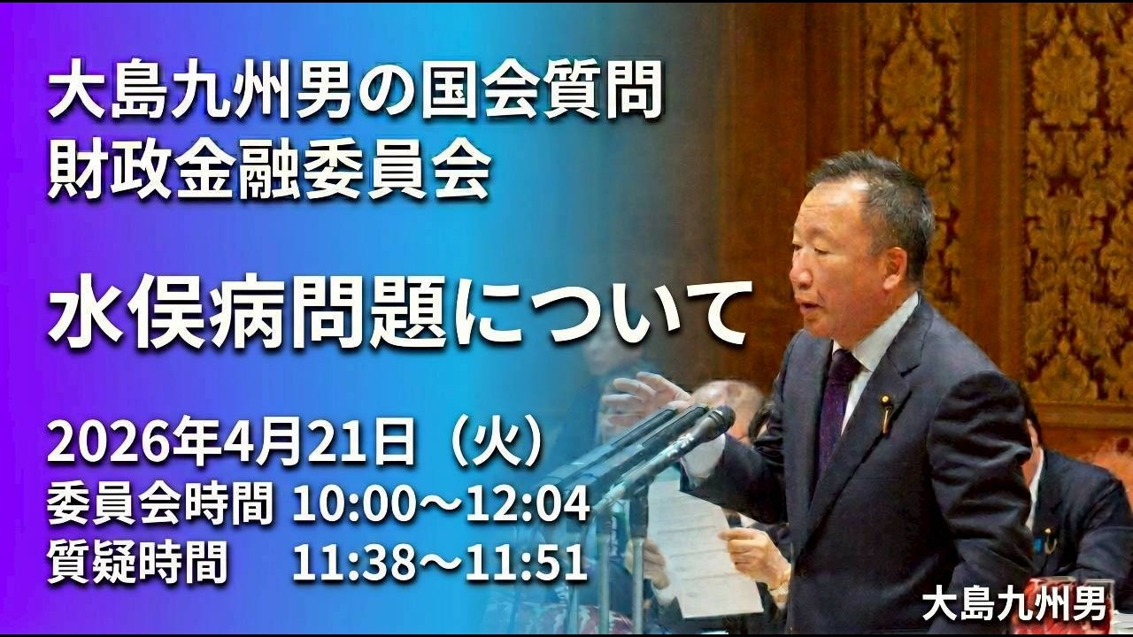【大島九州男の国会質問】4月21日（火）財政金融委員会