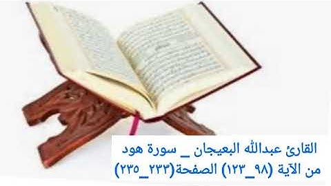 القارئ عبدالله البعيجان _ سورة هود من الآية (٩٨_١٢٣) الصفحة(٢٣٣_٢٣٥)