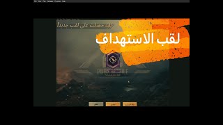 لقب الاستهداف  بطريقه سهلة وبسيطه ببجي موبايل Pubg Mobile