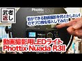 動画撮影用LEDライト Phottix Nuada R3IIの導入