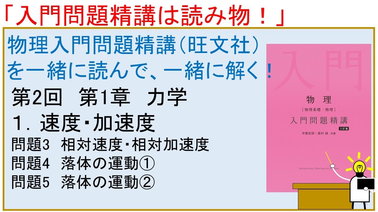 入門問題精講は読み物！」 物理 入門問題精講（旺文社）を一緒に読んで