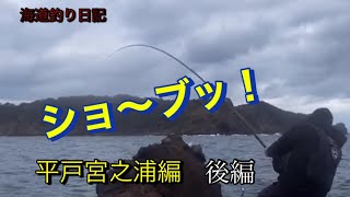 ［石鯛釣り］平戸宮之浦で厳寒期の石鯛釣り後編