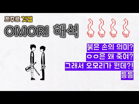 [ 오모리 OMORI 해석 ] 붉은 손의 의미? 바질? 상징 및 엔딩 분석