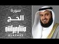 سورة الحج مشاري راشد العفاسي 1421هـ 2000م سورة الحج مشاري راشد العفاسي 1421هـ 2000م