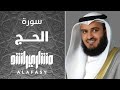 سورة الحج مشاري راشد العفاسي