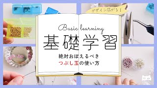 【永久保存】圧倒的にわかるアクセサリーの基本！本当のつぶし玉の使い方をお教えします。