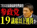 【速報】参政党が19議席獲得へ!参院選2025「自民党が過半数割れの危機」読売最新調査で見えた大変化とは?