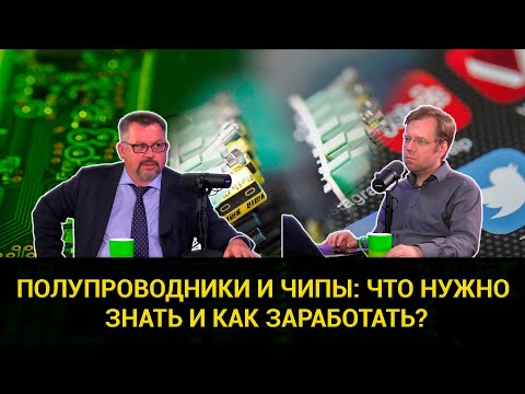 Полупроводники и чипы: что нужно знать и как заработать?