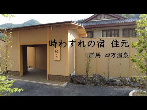 四万温泉 佳元  Yoshimoto ryokan at Shima Onsen hotsprings