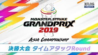 【XFLAG PARK 2019】モンストグランプリ2019 アジアチャンピオンシップ 