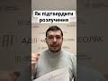 Як підтвердити розірвання шлюбу?