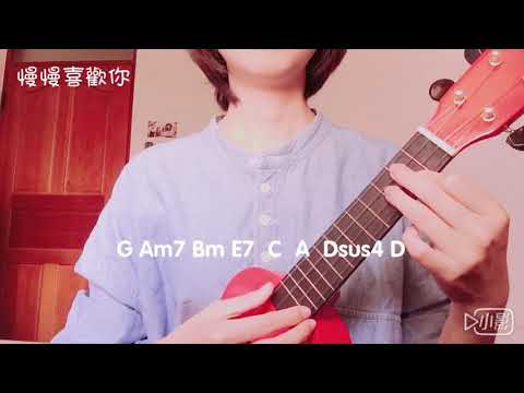 ［慢慢喜歡你］烏克麗麗|Ukulele cover