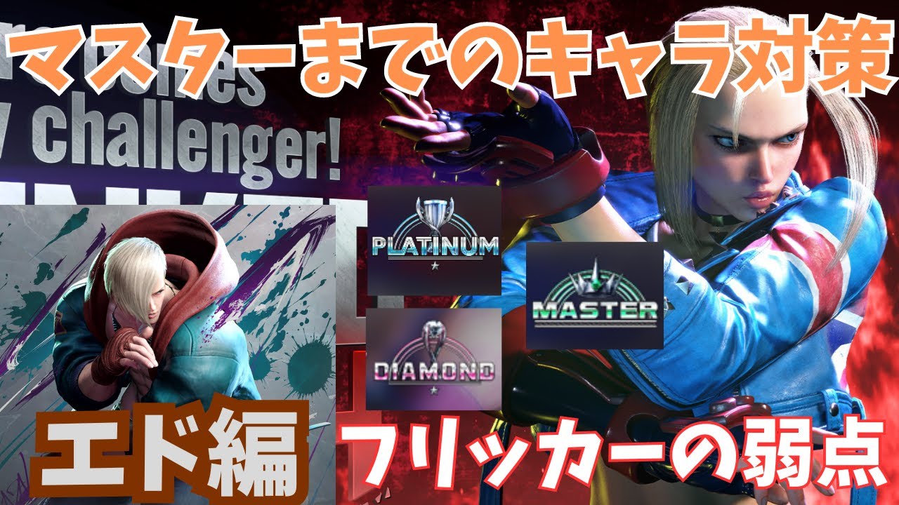 キャミィのマスターまでのED対策｜弱攻撃コンボ後の3択・サイコフリッカーには前ジャンプとアクセルスピンナックル・溜めにはSA3