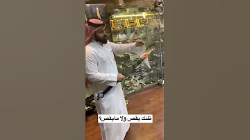 أحد سيف يمكن تشوفه 