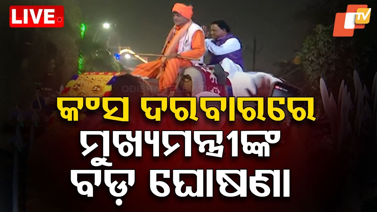 Live | କଂସ ଦରବାରରେ ମୁଖ୍ୟମନ୍ତ୍ରୀଙ୍କ ବଡ଼ ଘୋଷଣା | CM Mohan Majhi | Bargarh Dhanuyatra