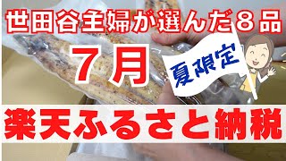 【2022年７月届いた！寄付した！】楽天ふるさと納税の７月おすすめ＆人気返礼品を紹介/季節限定/夏/フルーツ/わけあり/魚